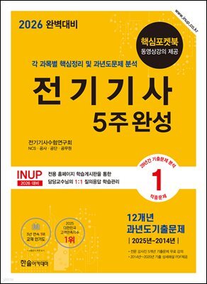 2026 완벽대비 전기기사필기 5주완성