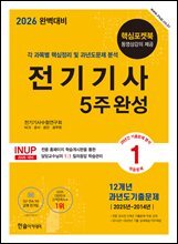 2026 완벽대비 전기기사필기 5주완성