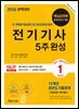 2026 완벽대비 전기기사필기 5주완성