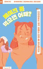 케이크 좀 먹으면 어때?