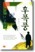 후폭풍 (상)
