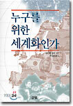 누구를 위한 세계화인가