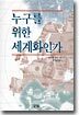 누구를 위한 세계화인가
