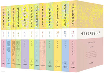 대방광불화엄경 전집 세트
