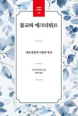 불교와 에크리튀르