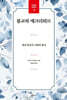 불교와 에크리튀르