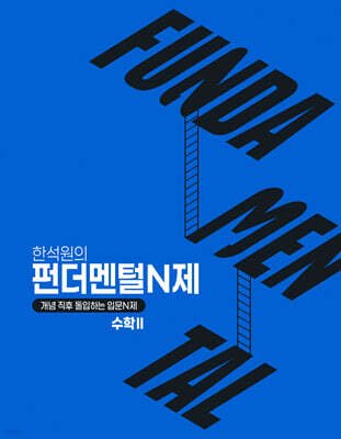 2027 FUNDAMENTAL N제 수학2 (2026년)