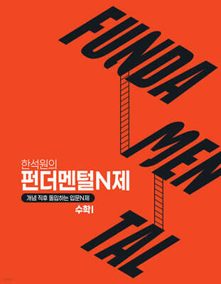 2027 FUNDAMENTAL N제 수학1 (2026년)