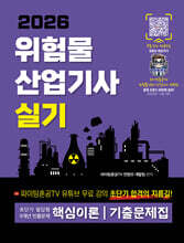 2026 위험물산업기사 실기 초단기 필답형 9개년 빈출문제 핵심이론 기출문제집