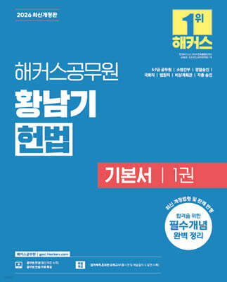 2026 해커스공무원 황남기 헌법 기본서 1