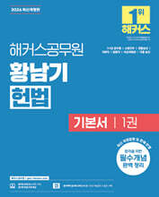 2026 해커스공무원 황남기 헌법 기본서 1