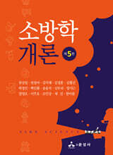 소방학개론