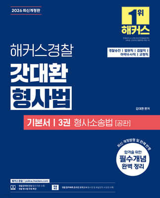 2026 해커스경찰 갓대환 형사법 기본서 3: 형사소송법 공판