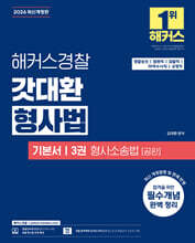 2026 해커스경찰 갓대환 형사법 기본서 3: 형사소송법 공판