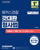 2026 해커스경찰 갓대환 형사법 기본서 3: 형사소송법 공판