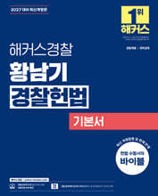 2027 해커스경찰 황남기 경찰헌법 기본서 (경찰공무원)