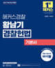 2027 해커스경찰 황남기 경찰헌법 기본서 (경찰공무원)