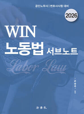 2026 Win 노동법 서브노트
