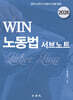 2026 Win 노동법 서브노트