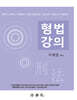 형법강의