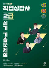 2026 직업상담사 2급 실기 기출문제집