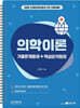 2026 의학이론 기출문제풀이+ 핵심요약정리