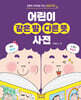 어린이 같은 말 다른 뜻 사전