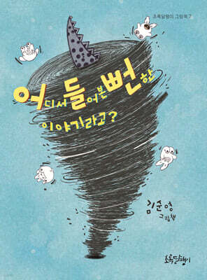 어디서 들어본 뻔한 이야기라고?