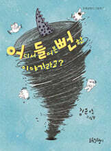 어디서 들어본 뻔한 이야기라고?