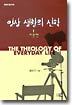 일상생활의 신학 1