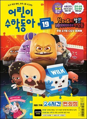 어린이수학동아 Vol.19 : 2025.10.01