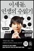 이세돌, 인생의 수읽기