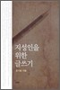 지성인을 위한 글쓰기