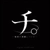 O.S.T. - チ。 -地球の運動について- (지. -지구의 운동에 대하여-) (2CD)