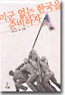 미군 없는 한국을 준비하자