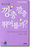 깡충깡충 뛰어볼까?