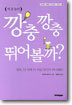깡충깡충 뛰어볼까?