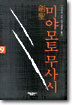 검성 미야모토 무사시 9