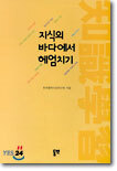 지식의 바다에서 헤엄치기