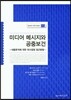 미디어 메시지와 공중보건
