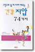건강 지압 74가지