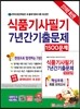 2016 식품기사필기 7년간기출문제 1500제