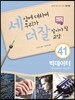세상에 대하여 우리가 더 잘 알아야 할 교양 41