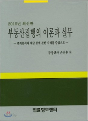 부동산집행의 이론과 실무(2015) 