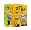 세상에서 제일 작은 거인 먼클 트록 세트