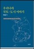우리나라 국토 도시이야기