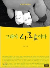 그래야 사람이다
