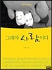 그래야 사람이다