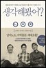 생각해봤어?