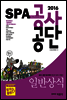 2016 SPA 공사·공단 일반상식 (공사 · 공단 입사대비 최신간 상식 수험서)